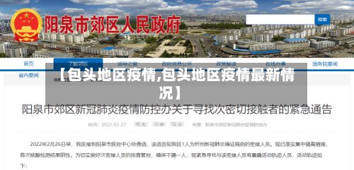 【包头地区疫情,包头地区疫情最新情况】-第2张图片