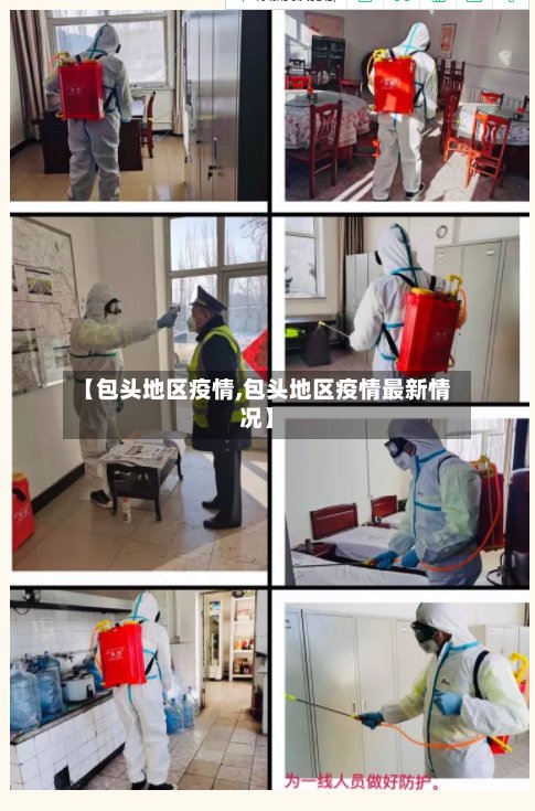 【包头地区疫情,包头地区疫情最新情况】