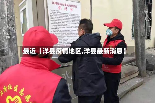 最近【洋县疫情地区,洋县最新消息】-第2张图片