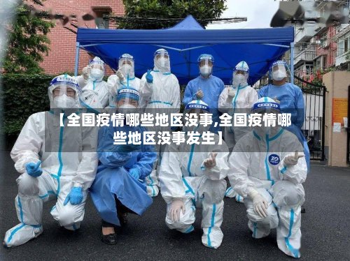 【全国疫情哪些地区没事,全国疫情哪些地区没事发生】