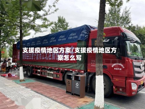 支援疫情地区方案/支援疫情地区方案怎么写-第2张图片
