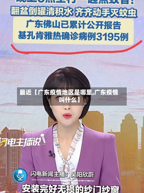 最近【广东疫情地区是哪里,广东疫情叫什么】