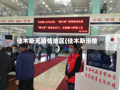 佳木斯无疫情地区(佳木斯汛情)