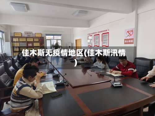 佳木斯无疫情地区(佳木斯汛情)-第2张图片
