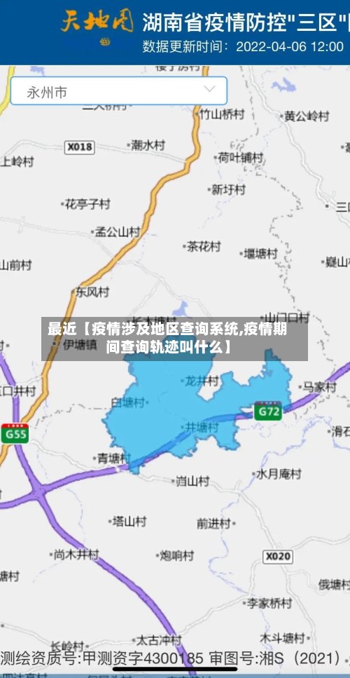 最近【疫情涉及地区查询系统,疫情期间查询轨迹叫什么】-第2张图片