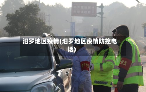汨罗地区疫情(汨罗地区疫情防控电话)-第3张图片