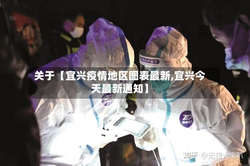 关于【宜兴疫情地区图表最新,宜兴今天最新通知】-第3张图片