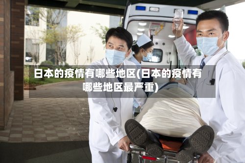 日本的疫情有哪些地区(日本的疫情有哪些地区最严重)-第2张图片