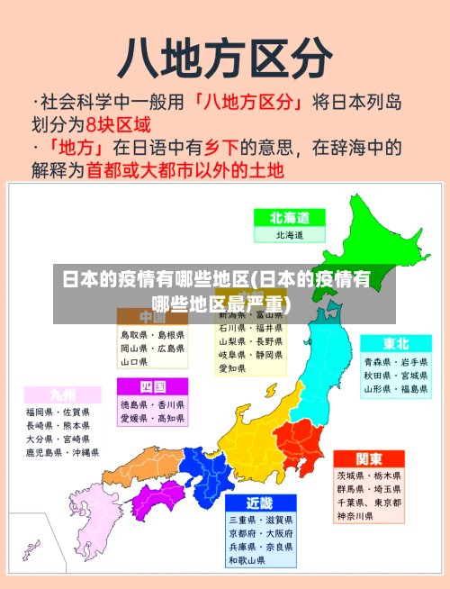 日本的疫情有哪些地区(日本的疫情有哪些地区最严重)-第3张图片