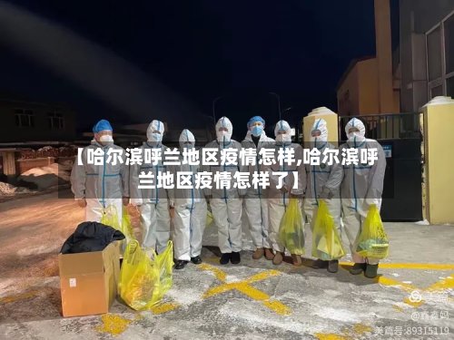 【哈尔滨呼兰地区疫情怎样,哈尔滨呼兰地区疫情怎样了】-第3张图片