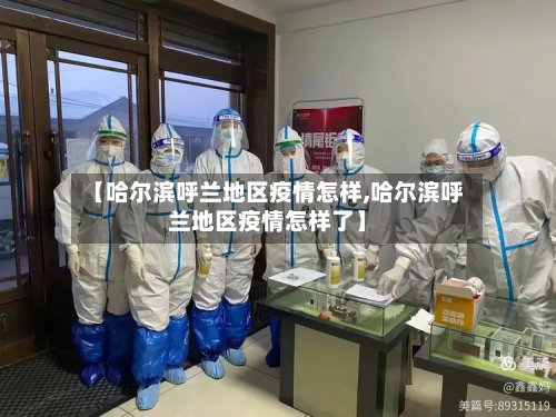【哈尔滨呼兰地区疫情怎样,哈尔滨呼兰地区疫情怎样了】