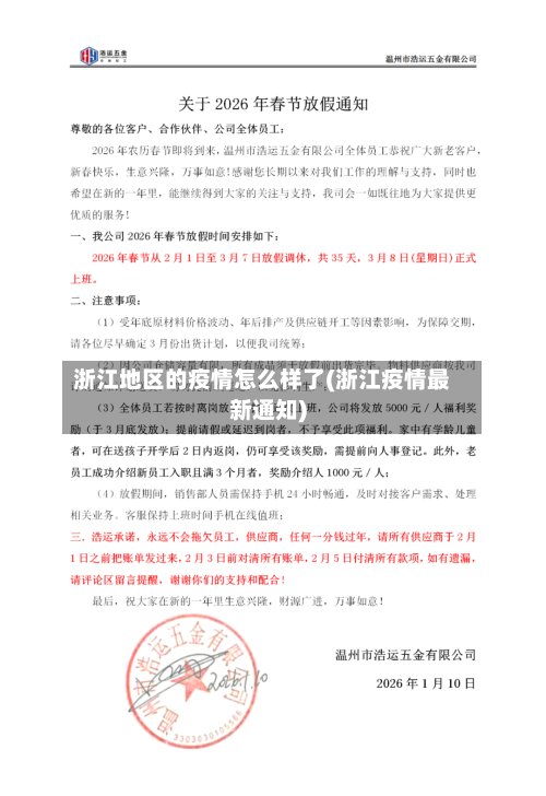 浙江地区的疫情怎么样了(浙江疫情最新通知)-第2张图片