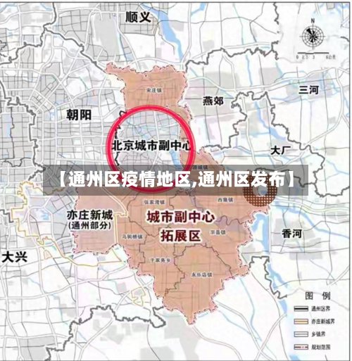 【通州区疫情地区,通州区发布】-第2张图片
