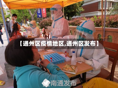 【通州区疫情地区,通州区发布】-第3张图片