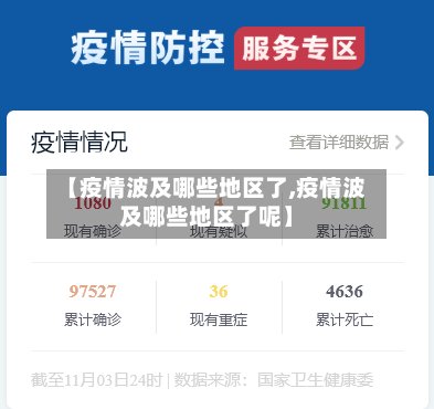 【疫情波及哪些地区了,疫情波及哪些地区了呢】