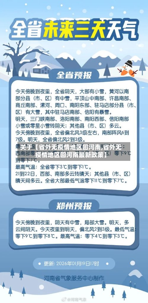 关于【省外无疫情地区回河南,省外无疫情地区回河南最新政策】