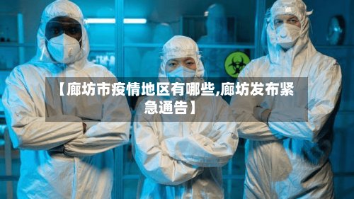 【廊坊市疫情地区有哪些,廊坊发布紧急通告】-第2张图片