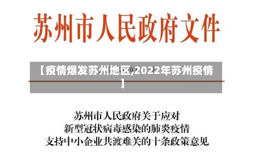 【疫情爆发苏州地区,2022年苏州疫情】