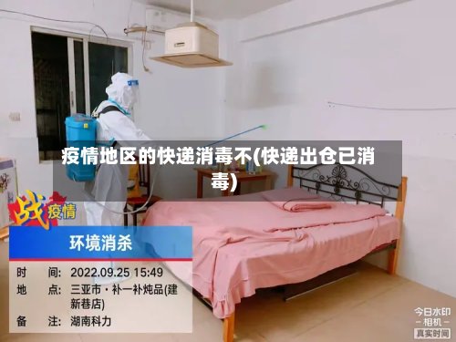 疫情地区的快递消毒不(快递出仓已消毒)