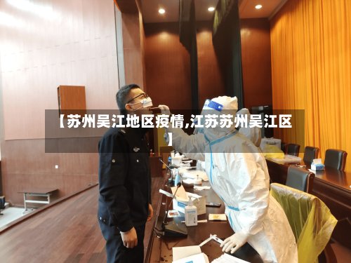 【苏州吴江地区疫情,江苏苏州吴江区】-第3张图片