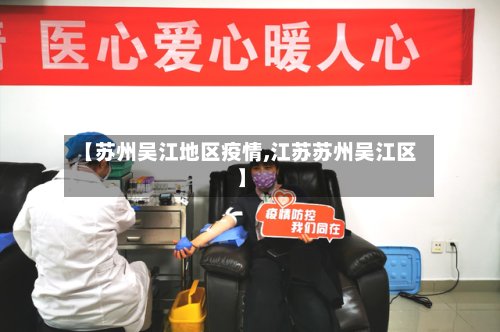 【苏州吴江地区疫情,江苏苏州吴江区】-第2张图片