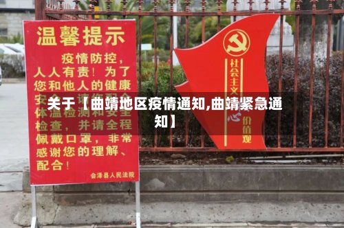 关于【曲靖地区疫情通知,曲靖紧急通知】-第2张图片