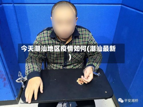 今天潮汕地区疫情如何(潮汕最新)