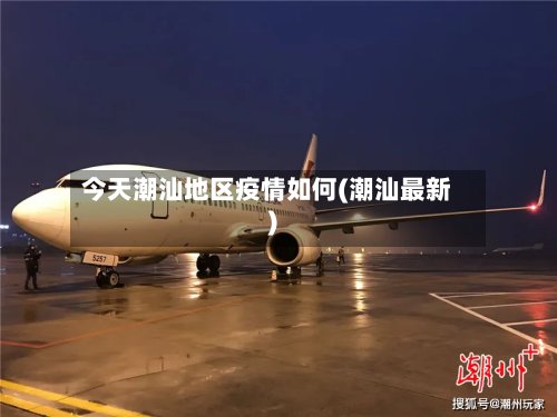今天潮汕地区疫情如何(潮汕最新)-第2张图片