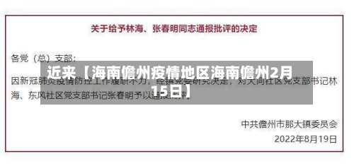 近来【海南儋州疫情地区海南儋州2月15日】