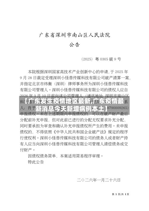 【广东发生疫情地区最新,广东疫情最新消息今天新增病例本土】