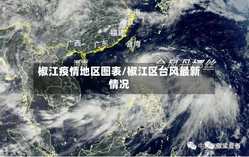 椒江疫情地区图表/椒江区台风最新情况