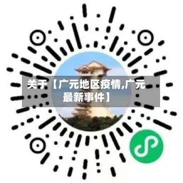 关于【广元地区疫情,广元最新事件】