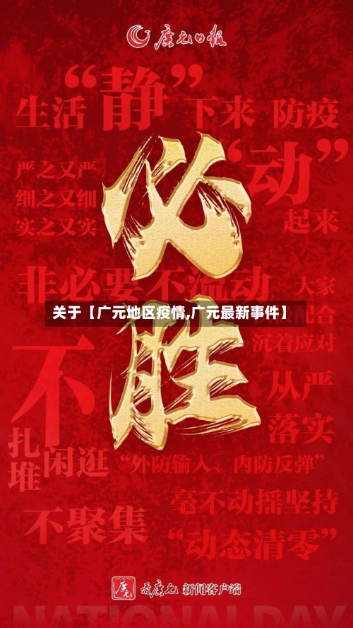 关于【广元地区疫情,广元最新事件】-第2张图片