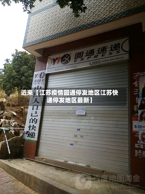 近来【江苏疫情圆通停发地区江苏快递停发地区最新】
