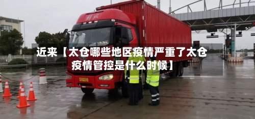 近来【太仓哪些地区疫情严重了太仓疫情管控是什么时候】-第2张图片