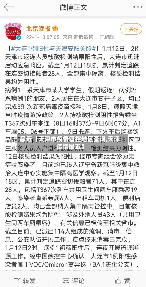 最近【天津市疫情管控地区查询,天津疫情最近】