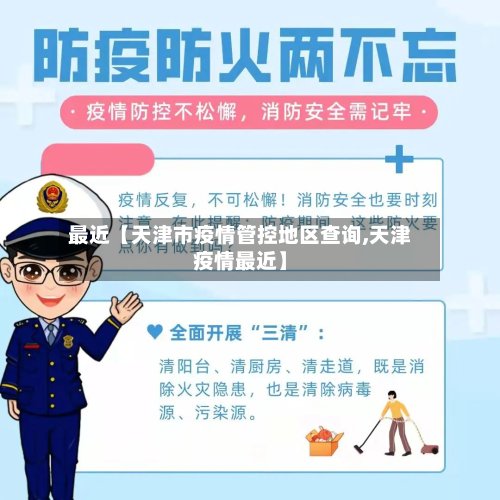 最近【天津市疫情管控地区查询,天津疫情最近】-第2张图片