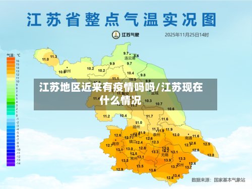 江苏地区近来有疫情吗吗/江苏现在什么情况-第2张图片