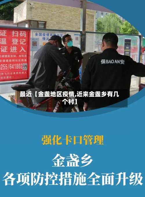 最近【金盏地区疫情,近来金盏乡有几个村】-第2张图片