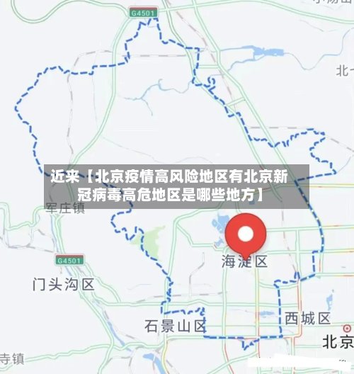 近来【北京疫情高风险地区有北京新冠病毒高危地区是哪些地方】