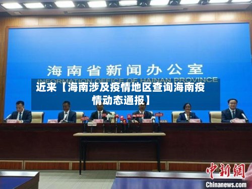 近来【海南涉及疫情地区查询海南疫情动态通报】