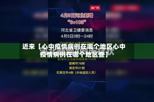 近来【心中疫情病例在哪个地区心中疫情病例在哪个地区查】-第3张图片