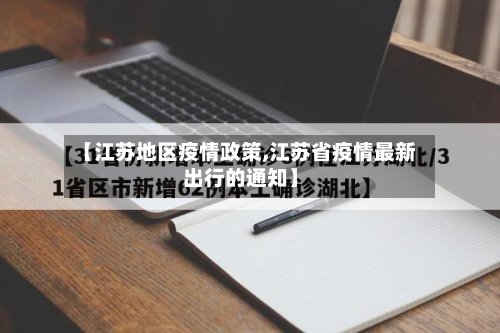 【江苏地区疫情政策,江苏省疫情最新出行的通知】
