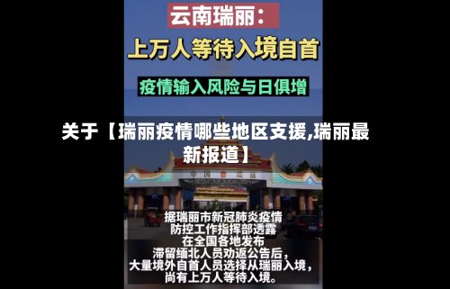关于【瑞丽疫情哪些地区支援,瑞丽最新报道】-第2张图片