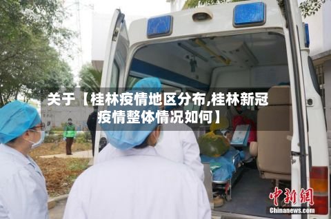关于【桂林疫情地区分布,桂林新冠疫情整体情况如何】
