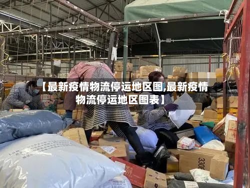 【最新疫情物流停运地区图,最新疫情物流停运地区图表】-第2张图片