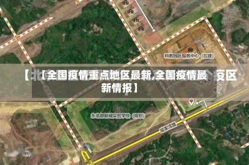 【全国疫情重点地区最新,全国疫情最新情报】-第3张图片