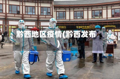 黔西地区疫情(黔西发布)-第2张图片
