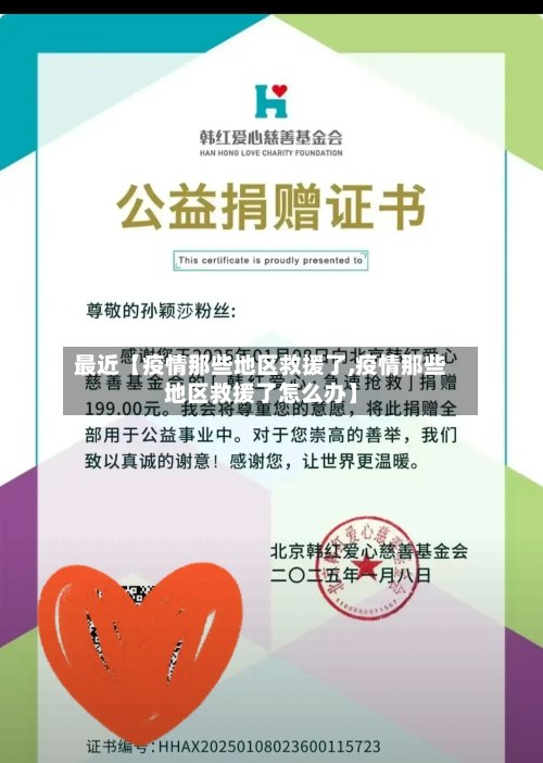 最近【疫情那些地区救援了,疫情那些地区救援了怎么办】-第2张图片
