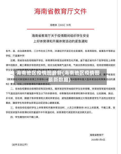 海南地区疫情图最新(海南地区疫情图最新数据)